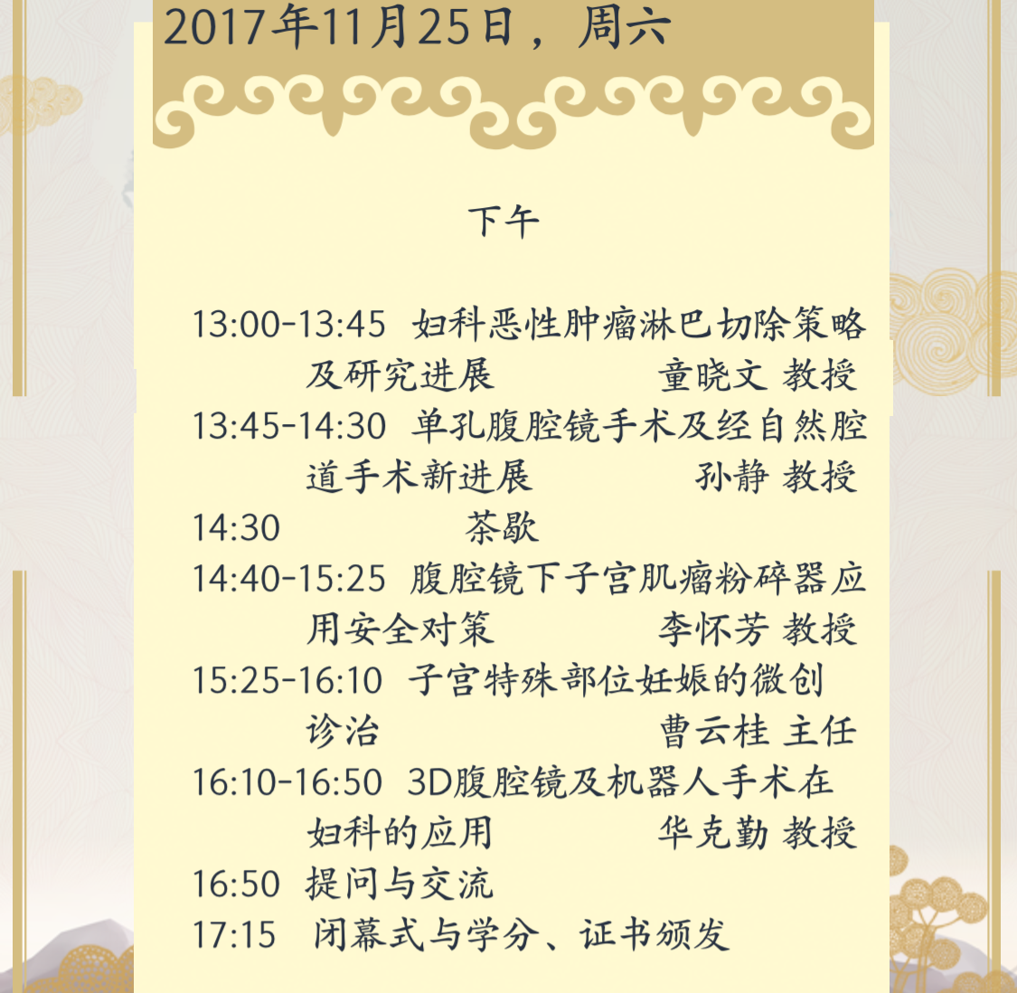 妇科肿瘤诊治与微创技术论坛暨妇科手术技术高级研修班转播直播预告图转播会议议程